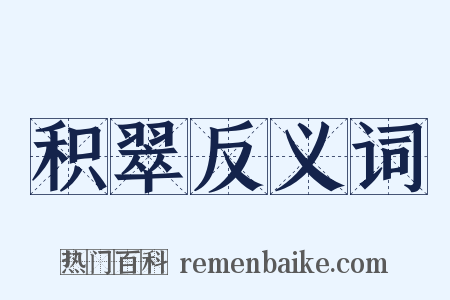 积翠反义词是什么意思的图片